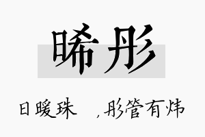 晞彤名字的寓意及含义