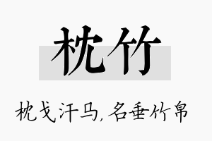 枕竹名字的寓意及含义