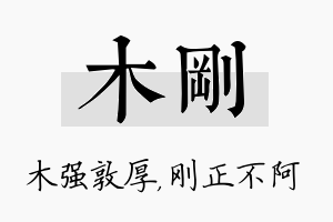 木刚名字的寓意及含义