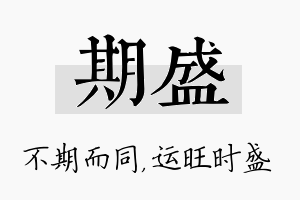 期盛名字的寓意及含义