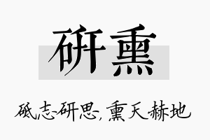 研熏名字的寓意及含义