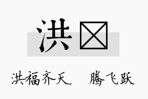 洪犇名字的寓意及含义