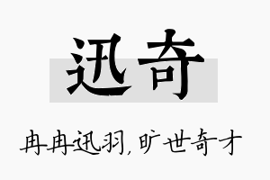 迅奇名字的寓意及含义