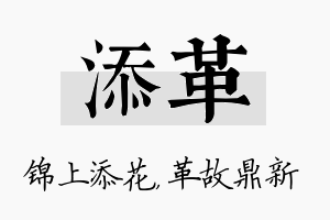 添革名字的寓意及含义