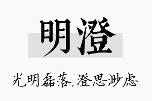 明澄名字的寓意及含义