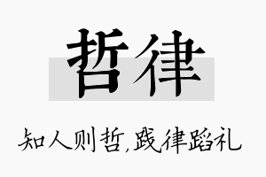 哲律名字的寓意及含义