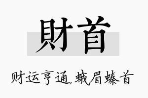 财首名字的寓意及含义