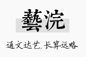 艺浣名字的寓意及含义