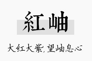 红岫名字的寓意及含义