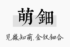 萌钿名字的寓意及含义