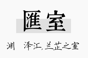 汇室名字的寓意及含义