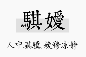 骐嫒名字的寓意及含义