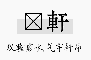 曈轩名字的寓意及含义