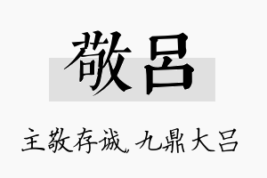 敬吕名字的寓意及含义