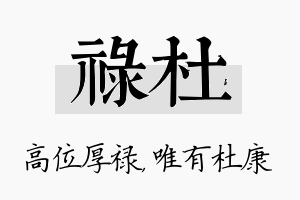 禄杜名字的寓意及含义