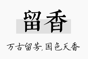 留香名字的寓意及含义