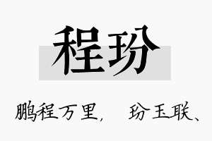 程玢名字的寓意及含义