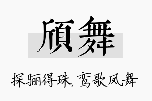 颀舞名字的寓意及含义