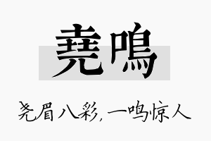 尧鸣名字的寓意及含义