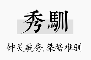 秀驯名字的寓意及含义