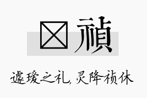 瑷祯名字的寓意及含义