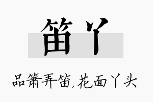 笛丫名字的寓意及含义