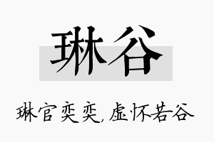 琳谷名字的寓意及含义