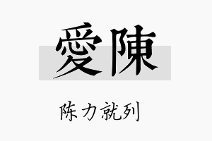 愛陈名字的寓意及含义