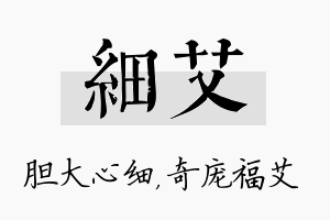 细艾名字的寓意及含义