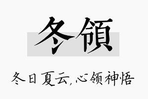 冬领名字的寓意及含义