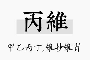 丙维名字的寓意及含义