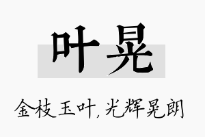 叶晃名字的寓意及含义