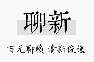 聊新名字的寓意及含义