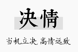 决情名字的寓意及含义