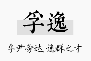 孚逸名字的寓意及含义