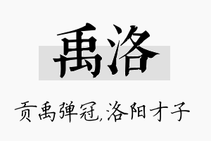 禹洛名字的寓意及含义