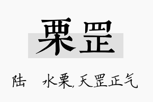 栗罡名字的寓意及含义