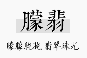 朦翡名字的寓意及含义