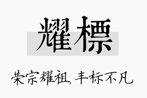 耀标名字的寓意及含义