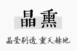 晶熏名字的寓意及含义