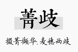 菁歧名字的寓意及含义