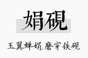 娟砚名字的寓意及含义