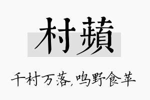 村苹名字的寓意及含义