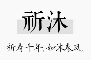 祈沐名字的寓意及含义