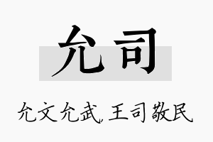 允司名字的寓意及含义