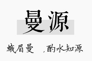 曼源名字的寓意及含义