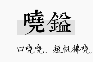 哓镒名字的寓意及含义