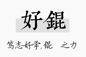 好锟名字的寓意及含义