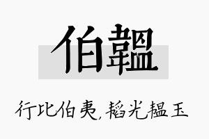 伯韫名字的寓意及含义