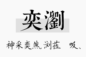 奕浏名字的寓意及含义